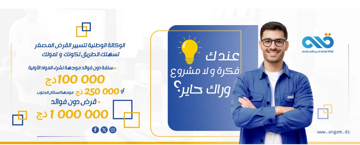 الوكالة الوطنية لتسيير القرض المصغر قرض بدون فوائد في الجزائر