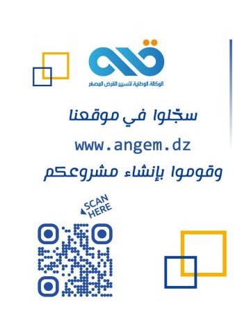 تسجيل الوكالة الوطنية لتسيير القرض المصغر