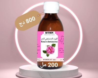 ماء الورد الدمشقي الحر