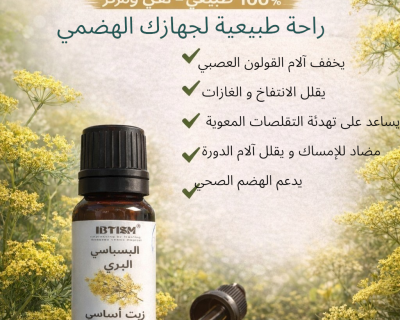زيت أساسي للبسباس البري