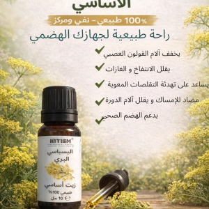 زيت أساسي للبسباس البري