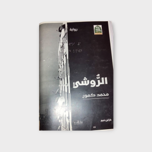 رواية - "الرّوشي"