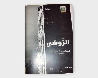 رواية – “الرّوشي”